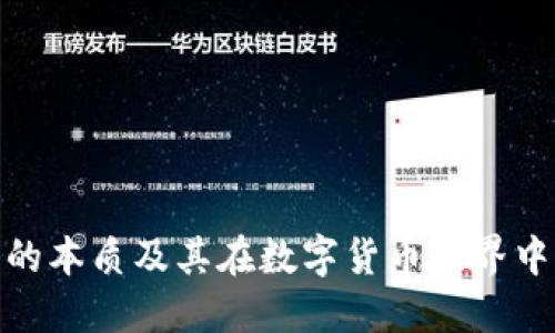 加密钱包的本质及其在数字货币世界中的重要性