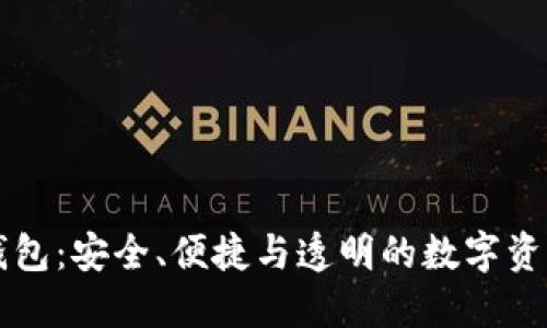 区块链项目方钱包：安全、便捷与透明的数字资产管理解决方案