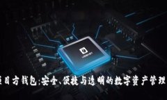 区块链项目方钱包：安全、便捷与透明的数字资