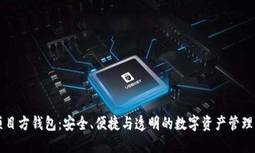 区块链项目方钱包：安全、便捷与透明的数字资产管理解决方案