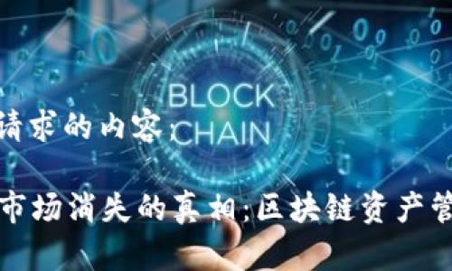 以下是您请求的内容：

tpWallet市场消失的真相：区块链资产管理新趋势