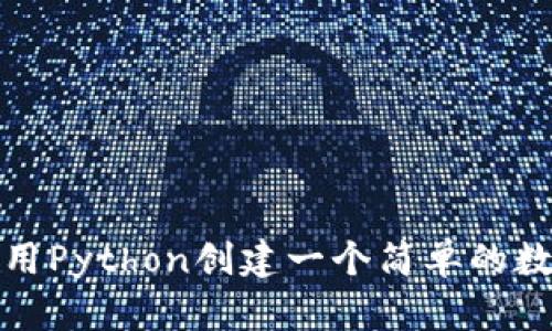 如何使用Python创建一个简单的数字钱包