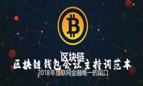 区块链钱包会议主持词范本