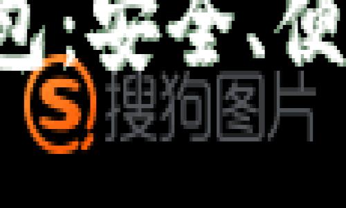 全面了解FoxMeta区块链钱包：安全、便捷、创新的数字资产管理工具