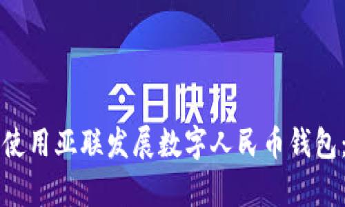 如何有效使用亚联发展数字人民币钱包：全面指南