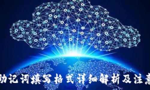   
钱包助记词填写格式详细解析及注意事项