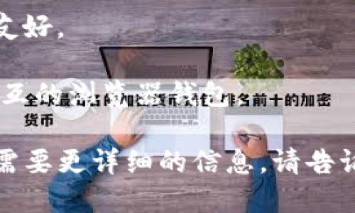 区块链钱包的名称有很多，具体名称可以根据不同的区块链技术和服务提供商而有所不同。以下是一些知名的区块链钱包名称：

1. **比特币钱包（Bitcoin Wallet）**：用于存储和管理比特币的数字钱包。
  
2. **以太坊钱包（Ethereum Wallet）**：用于存储和管理以太坊及其代币的数字钱包。

3. **或许钱包（Trust Wallet）**：一个官方支持的以太坊和多链钱包。

4. **Coinbase Wallet**：由Coinbase提供的数字资产钱包，支持多种加密货币。

5. **Ledger Nano S/X**：硬件钱包，支持多种主流加密货币，以安全为核心。

6. **MyEtherWallet**：一个以太坊的开源客户端钱包。

7. **Exodus**：一个多币种桌面和手机钱包，界面友好。

8. **MetaMask**：主要用于与以太坊及其DApp交互的浏览器钱包。

如果你对某一种特定的区块链钱包对感兴趣，或者需要更详细的信息，请告诉我！