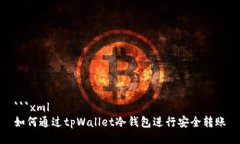 ```xml如何通过tpWallet冷钱包进行安全转账