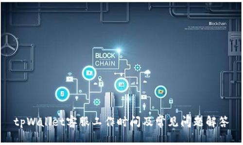 tpWallet客服工作时间及常见问题解答