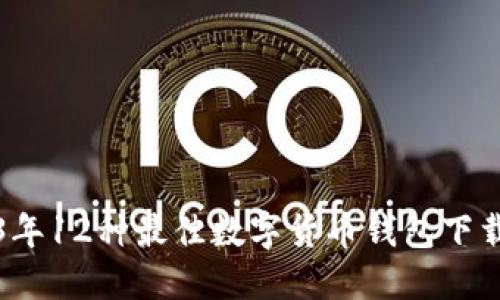 2023年12种最佳数字货币钱包下载指南