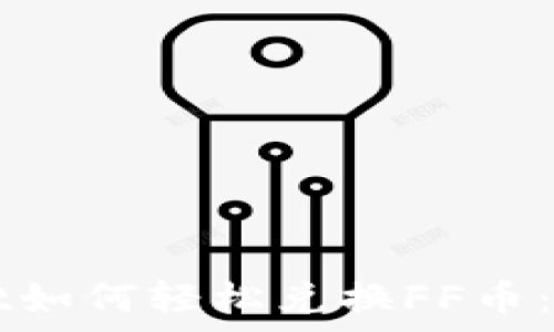   
tpWallet如何轻松兑换FF币：全面指南
