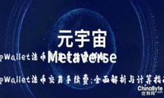 tpWallet法币交易手续费详解tpWallet法币交易手续费