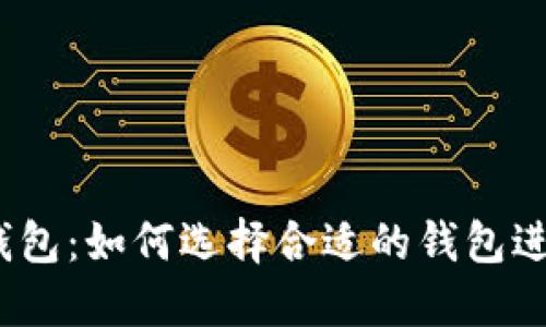 数字币交易钱包：如何选择合适的钱包进行安全交易？