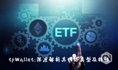 tpWallet：深度解析其网络类型及特性