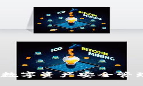 TP底层钱包：数字资产安全管理的最佳方案