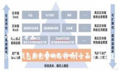 思考一个贴近并且bianotitp冷钱包是免费的选择吗