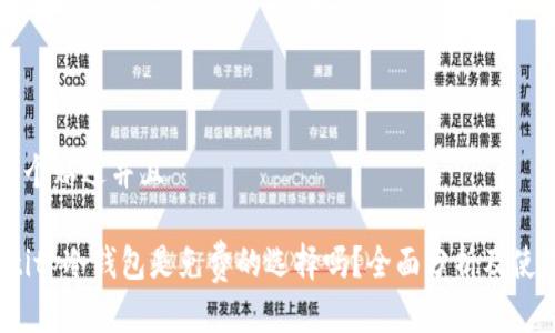 思考一个贴近并且

bianotitp冷钱包是免费的选择吗？全面分析及使用指南