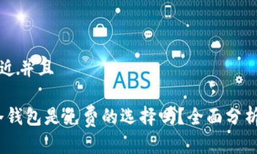 思考一个贴近并且

bianotitp冷钱包是免费的选择吗？全面分析及使用指南