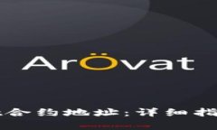 如何使用tpWallet合约地址：详细指南与常见问题解