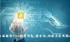 全面解析Plus数字钱包：安全性、功能与使用指南