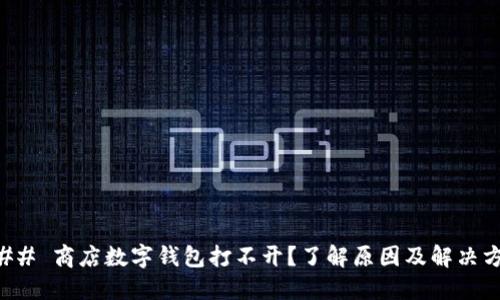 ### 商店数字钱包打不开？了解原因及解决方案