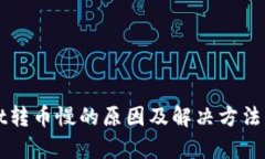 tpWallet转币慢的原因及解决方法详细解析