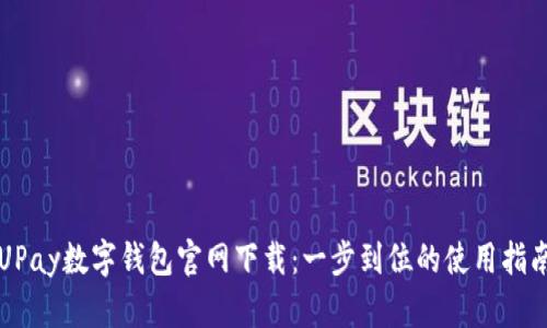 UPay数字钱包官网下载：一步到位的使用指南