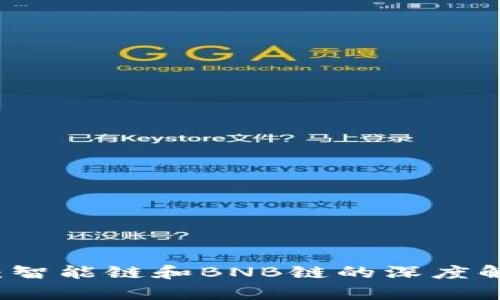 tpWallet：智能链和BNB链的深度解析与对比