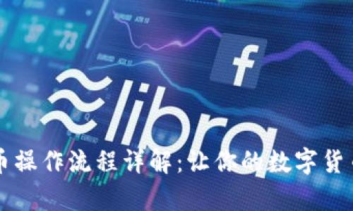 tpWallet买币操作流程详解：让你的数字货币投资更简单