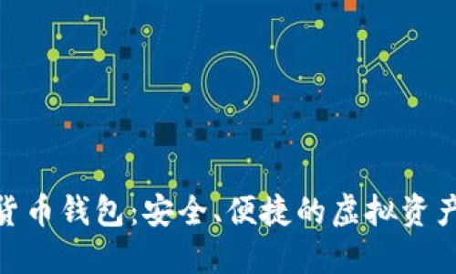 RAN数字货币钱包：安全、便捷的虚拟资产管理利器