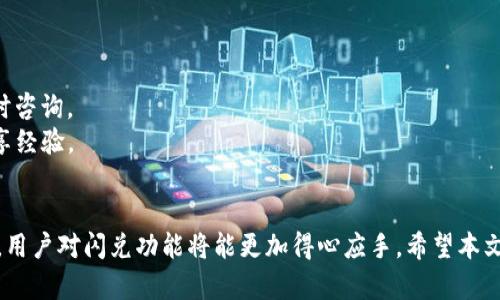 如何解决tpWallet闪兑失败问题：全面的故障排查与解决方案

tpWallet, 闪兑, 失败/guanjianci

引言
在数字货币交易中，闪兑功能是用户频繁使用的重要工具，能够提供快速、高效的交易体验。然而，tpWallet用户在使用闪兑功能时常常会遇到失败的情况，这不仅影响用户的交易效率，也可能给用户带来一定的经济损失。在这篇文章中，我们将深入探讨导致tpWallet闪兑失败的各种原因，并提供详细的解决方案和建议，力求帮助每位用户顺利完成交易。

tpWallet闪兑失败的常见原因
在我们针对tpWallet闪兑失败问题进行分析之前，首先要了解导致这种情况的常见原因。这些原因可能涉及软件的功能、网络环境、用户操作等多个方面。
1. **网络连接问题**：网络连接不稳定是导致闪兑失败的主要原因之一。无论是由于网络供应商的限制，还是Wi-Fi信号不好，都会使交易无法顺利完成。
2. **账户余额不足**：进行闪兑操作前，用户必须确保其账户中有足够的余额。如果余额不足，即使其它条件都满足，闪兑操作也会失败。
3. **智能合约问题**：tpWallet依赖于区块链技术中的智能合约来完成交易。一旦智能合约出现问题，比如代码漏洞或者网络拥堵，都会影响闪兑的成功率。
4. **版本问题**：如果用户使用的是旧版的tpWallet，可能会遇到一些已解决的bug。这类问题需要用户及时更新应用程序，以确保软件性能的最佳状态。
5. **平台维护或升级**：tpWallet可能不定期进行维护或升级工作。在此期间，闪兑功能可能会受到影响，用户需耐心等待。

如何解决tpWallet闪兑失败的问题
针对上述原因，用户可以采取以下措施来解决闪兑失败的问题。
1. **检查网络连接**：首先，用户应该确保自己的网络连接正常。可以在其他客户端进行简单的网络测试，如打开网页或尝试其他应用程序。如果发现网络不稳，尝试重启路由器或使用其他网络来源。
2. **确认账户余额**：在进行闪兑之前，务必检查账户的实际余额情况。查看是否有足够的余额来支付所需的交易费用及闪兑金额。如果余额不足，用户可以选择进一步充值。
3. **了解智能合约的运作**：用户在使用tpWallet进行闪兑时，了解底层的智能合约如何运作，有助于判断是否有合约问题。有条件的用户可以选择查阅智能合约的源码，确认合约的安全性与稳定性。
4. **更新应用程序**：如果用户的tpWallet版本过旧，务必及时更新到最新版本。新版本通常会修复旧版本中的漏洞，从而提高闪兑的成功率。
5. **关注官方公告**：用户需要关注tpWallet的官方公告，了解是否有正在进行的系统维护或者升级。这可以帮助用户提前做好准备，避免因平台问题而浪费时间。

闪兑操作失败后的用户应对措施
在闪兑操作失败后，用户应及时采取相应措施，以减少损失或实现快速的恢复。
1. **重新尝试闪兑**：如果第一次闪兑操作失败，可以根据上述建议进行调整，然后重新尝试。有时候，短时间内的网络波动可能会导致失败，重新尝试往往能够成功。
2. **联系客服**：如果频繁出现闪兑失败，而且自己没有找到原因，应该及时联系客服。通过专业客服人员的指导，用户可以更有效地解决问题。
3. **记录失败原因**：在遇到闪兑失败时，用户可以记录下失败的具体情况，如时间、操作步骤等，以便日后进行分析或向支持团队反馈问题。
4. **扩展学习与知识储备**：在了解闪兑失败原因的过程中，用户也应该扩展自己的学习，以了解更多的数字货币知识和区块链知识。提升自身的技术水平有助于今后更好地操作。

tpWallet闪兑失败与其他钱包的对比
市场上有多种数字钱包，而不同钱包在闪兑功能的表现上也有所不同。在此我们将tpWallet与其他流行钱包进行对比分析。
1. **用户体验**：tpWallet的界面设计简洁，操作便捷，这在用户体验上能够给予用户良好的感受。相比之下，一些复杂的钱包在操作上可能会让用户感到困惑，导致交易失败。
2. **交易支持币种**：tpWallet支持多种数字货币的闪兑，而一些其他钱包可能仅支持少数几种主流币。因此，在支持的币种方面，tpWallet的选择空间更大。
3. **隐私保护**：tpWallet注重用户隐私，所有闪兑操作均在区块链上进行，无法被第三方追溯。这一方面是tpWallet的优势，而某些钱包由于数据共享、用户隐私保护不足可能存在潜在风险。
4. **安全性**：tpWallet在安全性方面采取了多重措施，通过多重签名、私钥加密等方式来保障用户资产的安全性。这比一些小型钱包的安全措施更为可靠。

关于tpWallet闪兑的一些常见问题
为了更深入地理解tpWallet的闪兑功能和可能遇到的问题，我们整理出了五个相关的常见问题，并逐个进行详细的介绍。

问题1：tpWallet闪兑失败后会产生费用吗？
在进行闪兑操作时，用户可能会担心万一失败是否会产生费用。这是一个很常见的问题。一般情况下，tpWallet进行闪兑操作时，会涉及到网络手续费和服务费用等。
但在大多数情况下，如果闪兑操作失败，用户不会被收取这些费用。这是因为交易在未能成功确认之前，费用不会被扣除。只有在交易成功后，根据具体的交易金额和相关规定，用户才会被收取一定的手续费。
不过，这并不代表用户完全无需关心费用问题。虽然失败的交易不会产生成本，但频繁的失败操作可能会导致用户的时间和精力浪费。因此，用户需要在交易前确保信息的准确性和操作的规范性，以提升成功率。

问题2：在闪兑过程中如何提高成功率？
为了提高tpWallet闪兑的成功率，用户可以采取一些实用的技巧。首先，确保网络连接顺畅是基础。其次，提前确认所需交易的金额及余额，避免因为余额不足而导致失败。
此外，用户也应该关注交易的时机。在网络特别繁忙的时段，进行闪兑操作成功率可能会下降，因此找到合适的交易时机也是至关重要的一环。
最后，保持应用程序的最新版本，了解平台的动态及用户经验，都会增加闪兑成功的可能性。

问题3：tpWallet能否进行多币种闪兑？
tpWallet支持多种数字货币的闪兑，这也是其一大优势。用户可以通过tpWallet在多个数字货币之间灵活交换，满足不同的交易需求。无论是主流的比特币、以太坊，还是其他一些小众币种，用户都能够通过tpWallet进行便捷的闪兑。
这种多币种的闪兑功能让tpWallet在市场中更具竞争优势，用户能够在一个平台上完成多种交易操作，减少了在不同钱包间切换的麻烦。

问题4：tpWallet闪兑失败后可以撤单吗？
对于闪兑操作，一旦提交交易后就不太可能进行撤单。这是因为闪兑交易是通过区块链网络进行快速确认的，交易一旦被处理，将不可更改。
用户在发起闪兑操作前，务必要认真核对所有信息，确保准确无误。在提交交易后，如若闪兑失败，用户应关注钱包中的交易状态，而不是期待撤单。

问题5：如何获得tpWallet的技术支持？
如果用户在使用tpWallet时遇到问题或需要技术支持，可以通过多种途径获得帮助。首先，tpWallet提供了官方的在线客服，用户可以通过该渠道进行实时咨询。
此外，tpWallet还在其官网上发布了常见问题解答（FAQ），用户可以根据问题类别找到相应的解决方案。结合社区论坛，用户可以向其他用户寻求帮助，分享经验。

结论
tpWallet的闪兑功能如同其名，旨在为用户提供快速的交易体验。然而，偶尔的闪兑失败会影响用户的使用体验。通过排查问题、采取有效措施和合理应对，用户对闪兑功能将能更加得心应手。希望本文的详细介绍能为tpWallet的用户们提供实际的帮助，顺利进行每一笔闪兑交易。