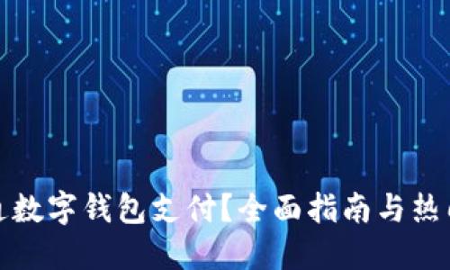 在哪里开通数字钱包支付？全面指南与热门平台推荐