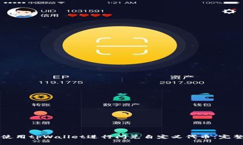 如何使用tpWallet进行闪兑自定义代币：完整指南