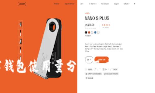 数字钱包使用量分析及未来发展趋势