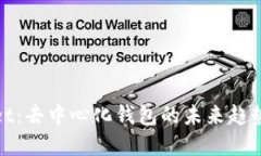 tpWallet：去中心化钱包的未来趋势与优势