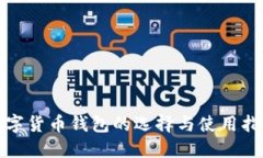 数字货币钱包的选择与使用指南