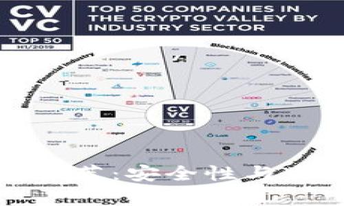 最可靠的数字钱包推荐：安全性与用户体验的全面分析
