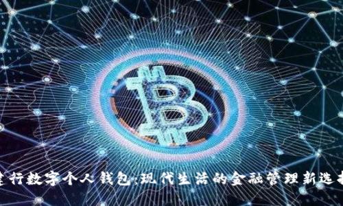建行数字个人钱包：现代生活的金融管理新选择
