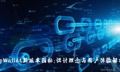 tpWallet新版本图标：设计理念与用户体验解析