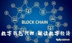 : 央行国际数字钱包代理：解读数字经济发展新机