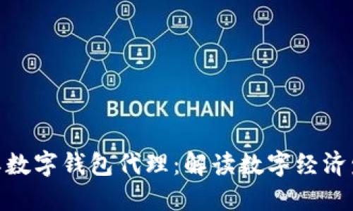 : 央行国际数字钱包代理：解读数字经济发展新机遇