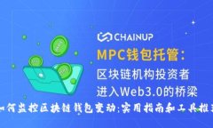 如何监控区块链钱包变动：实用指南和工具推荐