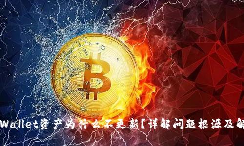 转币tpWallet资产为什么不更新？详解问题根源及解决方案