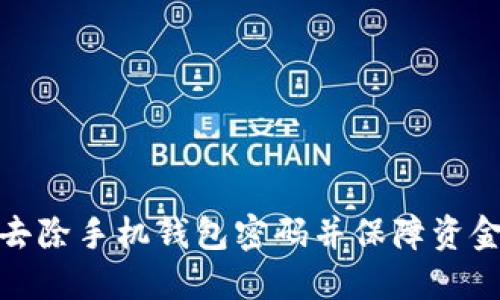 如何去除手机钱包密码并保障资金安全