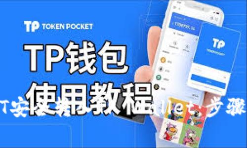 如何将USDT安全转入TP Wallet：步骤与注意事项