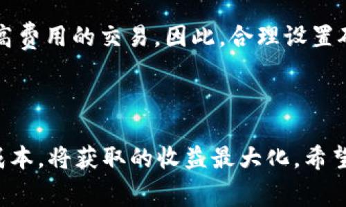   tpWallet矿工费计算详解：如何您的交易成本 / 
 guanjianci tpWallet, 矿工费, 交易成本 /guanjianci 

### 引言

在数字货币交易中，矿工费用是一个不可忽视的因素，尤其是在使用钱包进行交易时。tpWallet作为一款常用的数字货币钱包，它的矿工费计算方式直接影响到用户的交易速度和成本。在本文中，我们将深入探讨tpWallet的矿工费用是如何计算的、在进行交易时用户可以如何矿工费用，以及常见的相关问题。

### tpWallet矿工费的基本概念

在了解tpWallet矿工费的计算之前，我们需要先了解“矿工费”的基本概念。矿工费用是用户在进行交易时，支付给矿工的一种手续费，矿工通过这些费用来激励自己处理和确认交易。矿工费的高低通常取决于网络拥堵程度、交易大小（以字节为单位）以及用户设定的优先级。

### tpWallet矿工费用的计算方式

在tpWallet中，矿工费用的计算依据几个重要参数：

1. **交易大小**：一个交易的大小通常以字节（Bytes）为单位，涉及到交易的输入和输出数量。通常情况下，交易的输入越多，交易大小就越大，从而需要支付的矿工费也会相应增加。

2. **网络状态**：不同时间段的网络拥堵程度会影响矿工费用。在交易高峰期，网络负荷增加，矿工费会相应提高，反之亦然。

3. **用户设定的费用率**：tpWallet允许用户自定义矿工费用，用户可以选择低、中、高三个档次的费用率。选择高费用率交易将优先被矿工处理，而低费用率的交易可能需要更长时间才能被确认。

### 如何在tpWallet中矿工费用

#### 选择合适的交易时间

在网络不拥堵的时间进行交易，可以有效降低矿工费用。通常，交易时间选择在工作日的白天和非高峰期是相对理想的。

#### 定期检查费率

tpWallet提供实时矿工费用信息，用户可以参考当前的费用水平来决定合适的费用率。用户可以在tpWallet中查看当前的网络状况，选择合适的费用率进行交易。

#### 自定义费用率

tpWallet允许用户自定义矿工费用，用户可以根据交易的紧急程度，选择适合自己的费用率。在不急于成交的情况下，选择较低的费用可以节省成本。

#### 使用批量交易功能

对于需要进行多笔交易的用户，考虑使用批量交易功能，这样能有效降低每笔交易的平均手续费。

### 常见问题解答

1. 什么是矿工费？它的作用是什么？

矿工费是用户在进行交易时支付给矿工的费用，主要用于激励矿工参与交易的维护和确认。每笔交易都需要矿工的计算和存储，矿工通过矿工费获得报酬，从而保障交易网络的安全性和正常运转。在比特币及其他许多区块链网络中，矿工费用是交易的重要组成部分。

2. tpWallet矿工费是如何计算的？

tpWallet的矿工费用计算主要基于交易的大小（以字节为单位）和网络的拥堵程度。用户设定的费用率也会影响最终的矿工费用。在交易时，用户可以选择低、中、高等不同的费用率，以满足个人交易的需求。

3. 在什么情况下需要支付较高的矿工费？

当网络拥堵严重时，矿工费通常会飙升。在这种情况下，为了使自己的交易能够快速被确认，用户需要支付较高的矿工费用。此外，如果交易金额较大，输入和输出较多，交易的大小也会增加，从而需要支付更多的矿工费。

4. 如何在tpWallet中查看和设置矿工费用？

在tpWallet中，用户可以在进行交易前设置矿工费用。在交易界面，用户可以看到当前的矿工费用建议，并可以选择自定义费用率。tpWallet通常会展示当前网络费用的参考信息，帮助用户选择适合的费用率。

5. 如果我设置的矿工费过低，会发生什么情况？

如果用户设置的矿工费用过低，可能导致交易处理缓慢甚至长时间未被确认。在拥堵的网络下，低费用的交易可能会被矿工忽视，优先处理高费用的交易。因此，合理设置矿工费用是确保交易能顺利进行的重要保障。

### 总结

tpWallet的矿工费计算方法与数字货币交易的本质密切相关，理解矿工费用的影响因素，合理自定义费用率，可以帮助用户在交易中节省成本，将获取的收益最大化。希望本文能够帮助用户对tpWallet的矿工费用有更深刻的理解，并有效管理自己的交易成本。