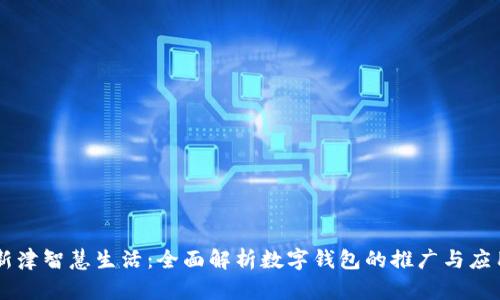 新津智慧生活：全面解析数字钱包的推广与应用