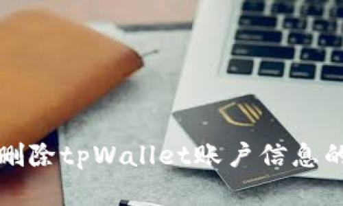 如何彻底删除tpWallet账户信息的详细指南