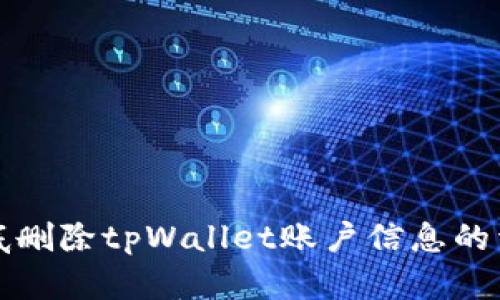 如何彻底删除tpWallet账户信息的详细指南