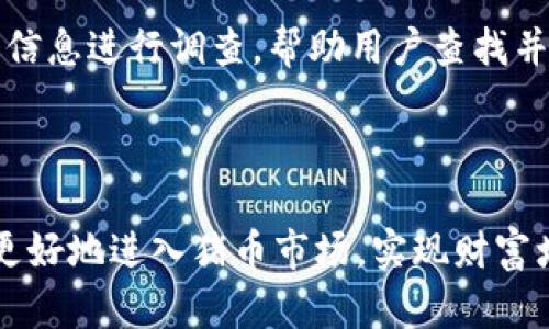   如何在tpWallet中购买猪币：详细指南 / 
 guanjianci tpWallet, 猪币, 数字货币 /guanjianci 

### 1. 引言

随着区块链技术的发展，数字货币的普及率和接受度逐渐提高。猪币（PigCoin）作为一种新兴的加密货币，受到许多投资者的关注。tpWallet作为一个功能强大的数字货币钱包，为用户提供了购买和存储各种加密货币的便利。在本文中，我们将深入探讨在tpWallet中购买猪币的流程，以及相关的注意事项和技巧。

### 2. 什么是tpWallet？

tpWallet是一种数字货币钱包，允许用户存储、管理和交易各种加密货币。用户可以通过tpWallet轻松访问多种区块链资产，功能包括转账、收款以及交易等。它的安全性和用户友好的界面使得越来越多的人选择使用tpWallet来管理自己的数字资产。

### 3. 猪币的基本信息

猪币（PigCoin）是一种基于区块链技术的加密货币，旨在为用户提供快速、低成本的交易体验。猪币的特点包括：

- **去中心化**：猪币没有中央管理机构，所有交易记录都在区块链上公开透明。
- **低交易手续费**：与其他主流币种相比，猪币的交易手续费相对较低，适合小额交易。
- **社区支持**：猪币有着活跃的社区，投资者可以在社区中分享信息和交易经验。

### 4. 如何在tpWallet中购买猪币？

在tpWallet中购买猪币的步骤相对简单。以下是详细的操作流程：

#### 4.1 下载并安装tpWallet

首先，你需要在手机应用商店或官方网站上下载并安装tpWallet。然后，进行注册和设置账户。

#### 4.2 完成身份验证

为了确保账户的安全，你可能需要进行身份验证。根据tpWallet的要求提交相关资料，通常包括身份证明和其他必要信息。

#### 4.3 添加支付方式

在tpWallet中，你需要为购买猪币添加一种支付方式。可以选择信用卡、银行转账或其他加密货币进行支付。

#### 4.4 查找猪币

在tpWallet的主界面，找到“市场”或“交易所”选项。通过搜索功能输入“猪币”关键词，找到对应的交易对。

#### 4.5 下单购买

在找到猪币后，你可以选择下单方式。通常有两种方式：

- **市价单**：按照市场当前价格迅速购买。
- **限价单**：设置一个你希望购买的价格，系统在价格达到时自动完成交易。

#### 4.6 确认交易

完成下单后，仔细确认交易信息，包括数量、价格和手续费等。确认无误后，提交交易请求。

#### 4.7 等待交易成功

提交交易后，需要等待系统处理。一般来说，交易完成后，你的猪币将会自动存入tpWallet中。

### 5. 在tpWallet购买猪币的注意事项

在tpWallet中购买猪币时，有几个需要注意的事项：

#### 5.1 安全性

确保你的tpWallet账户安全，设置强密码并启用两步验证。避免在公共网络中进行交易，以防止信息被窃取。

#### 5.2 交易费用

在选择交易方式时，了解不同方式的交易费用结构，避免因手续费过高而导致亏损。

#### 5.3 市场波动

数字货币市场波动性大，购买时做好相应的风险评估。建议设置合理的投资额度，避免因为市场波动而导致的损失。

### 6. 常见问题解答

在了解如何在tpWallet中购买猪币的过程中，以下是一些常见的问题以及详尽的解答。

#### 问题一：tpWallet安全吗？

tpWallet的安全性主要依赖于它的技术架构和用户的使用习惯。首先，tpWallet采用了现代加密技术，可以有效保护用户的私钥和交易信息。其次，系统会定期进行安全审计和更新，以防止潜在的攻击。同时，用户设置强密码和启用两步验证也能大大提高账户的安全性。

尽管tpWallet具备较高的安全性，用户仍需警惕。一方面，定期更新软件版本，避免使用过时的程序；另一方面，不在公共Wi-Fi环境中进行大额交易，减少信息被盗的风险。此外，用户应定期备份自己的私钥和恢复助记词，以防丢失。总之，tpWallet在安全性方面采取了多重保障，但用户自身的安全意识也至关重要。

#### 问题二：可以使用信用卡购买猪币吗？

是的，tpWallet支持使用信用卡进行购买。具体操作步骤较为简单，但用户需注意以下几点：首先，确保你的信用卡已开通国际支付功能，因为多数数字货币的交易平台均为海外平台。其次，用户在支付时需要进行身份验证，这可能需要提供一些个人信息。

此外，使用信用卡购买的手续费可能较高，建议用户在选择时能事先了解各个支付方式的费用情况。虽然信用卡支付便捷，但也要考虑到安全性问题，建议尽量使用已知的、受信任的银行进行交易。此外，部分信用卡公司对加密货币交易会有限制，一旦发生问题，应及时与银行联系以了解具体政策。

#### 问题三：购买猪币需要多少最低金额？

在tpWallet中，购买猪币的最低金额与市场行情、交易平台的规定等因素相关。通常情况下，数字货币交易平台会设置最低购买金额，以确保交易的合理性和可执行性。例如，某些平台可能会设置最低购买金额为0.01个猪币，用户需仔细查看平台信息。此外，不同交易对的价格波动也会影响最低购买金额，务必要在进行交易前确认清楚。

值得注意的是，不同数字货币市场的流动性也会影响最低交易额度，流动性较差的币种可能会设置更高的最低购买金额。因此，在购买猪币之前，用户应提前了解该币种的市场情况和交易规则，以便做出最佳投资决策。

#### 问题四：如果猪币价格波动大，应该如何应对？

数字货币的价格波动性大是常态，尤其是新兴币种如猪币。在这种情况下，投资者需要制定合理的交易策略，以应对波动风险。首先，可以考虑设置止损和止盈订单，这样在市场波动较大时可以自动执行交易，减少情绪干扰。止损订单可以帮助你在价格达到一定水平时自动卖出，降低损失；而止盈订单则是在价格达到你的预定收益时自动完成交易，确保获利。

其次，建议投资者要有长远的眼光，不盲目追涨杀跌。市场具有波动性时，保持冷静，分析市场动态和趋势，寻找持有的机会，而不是此起彼伏地频繁交易。此外，可以关注社区和相关新闻，了解市场对猪币的评价和未来发展的预期，以此辅助自己的投资决策。总之，做好风险控制和市场分析，才能有效应对价格波动带来的风险。

#### 问题五：如何处理购买后未及时到账的猪币？

面对购买后猪币未及时到账的情况，用户应先保持冷静并进行以下步骤确认。首先，检查tpWallet中的交易记录，确认交易状态。如果显示“待处理”或“处理中”，此时可能是由于网络拥堵或交易量过大导致的，可以稍等一段时间。同时，要查询当前网络的拥堵情况，一般情况下，交易网络的高峰期会导致转账确认时间延长。

其次，如果交易状态显示为“成功”，但猪币并未到账，需要联系tpWallet的客服以求解决。在联系时，用户应准备好交易的相关信息，如交易编号、时间、金额等。客服会根据这些信息进行调查，帮助用户查找并解决问题。同时，用户在等待期间要注意安全，避免再进行多次交易，防止可能出现的资金损失。总之，遇到类似情况应冷静对待，及时向客服反映，通常能得到合理的解决方案。

### 7. 结论

通过上述的详细指南，我们可以看到，在tpWallet中购买猪币的过程并不复杂，但仍需关注钱包的安全性、市场的波动及交易流程中的细节。希望本文的内容可以帮助投资者更好地进入猪币市场，实现财富增值。在交易过程中务必保持理性和谨慎，做出明智的决策。随着区块链技术的不断发展，未来猪币或将成为数字货币市场中一个重要的参与者，值得投资者关注和研究。